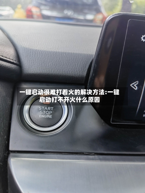 一键启动很难打着火的解决方法:一键启动打不开火什么原因-第1张图片