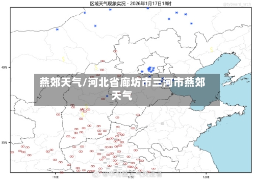 燕郊天气/河北省廊坊市三河市燕郊天气-第1张图片