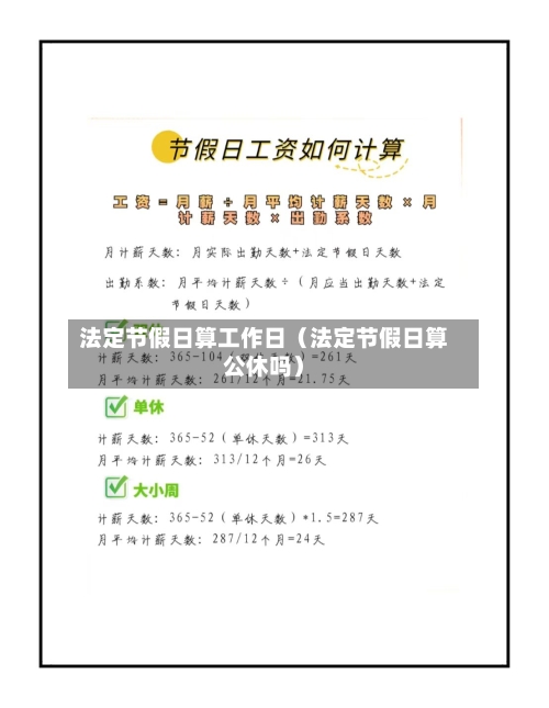 法定节假日算工作日(法定节假日算公休吗)-第1张图片