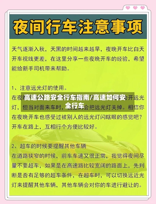高速公路安全行车指南/高速如何安全行车-第1张图片
