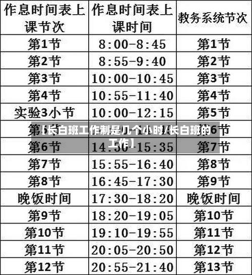 【长白班工作制是几个小时/长白班的工作】-第1张图片