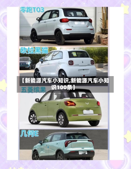 【新能源汽车小知识,新能源汽车小知识100条】-第1张图片
