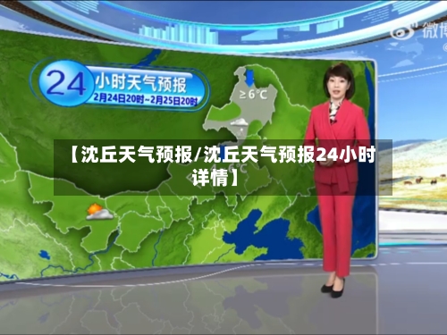 【沈丘天气预报/沈丘天气预报24小时详情】-第1张图片