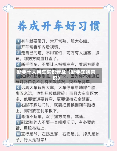 新手十大用车常识普及(新手车辆常识)-第1张图片