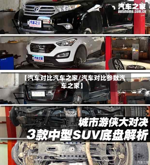 【汽车对比汽车之家/汽车对比参数汽车之家】-第1张图片