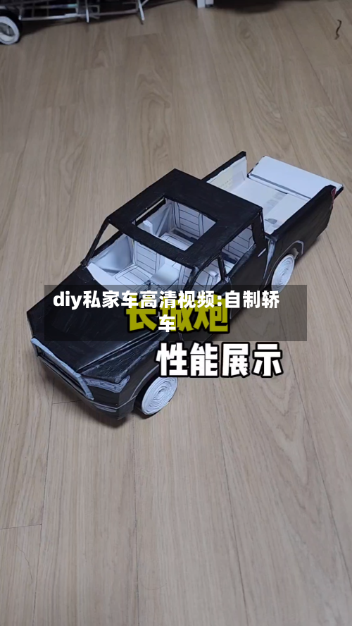 diy私家车高清视频:自制轿车-第1张图片