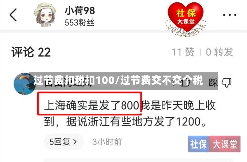 过节费扣税扣100/过节费交不交个税-第1张图片