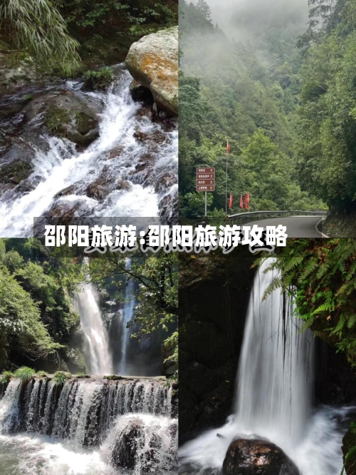 邵阳旅游:邵阳旅游攻略-第1张图片