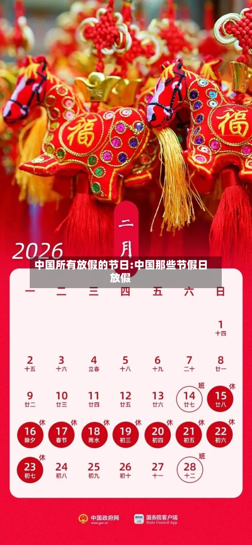 中国所有放假的节日:中国那些节假日放假-第1张图片