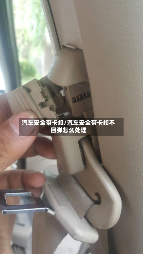 汽车安全带卡扣/汽车安全带卡扣不回弹怎么处理-第1张图片