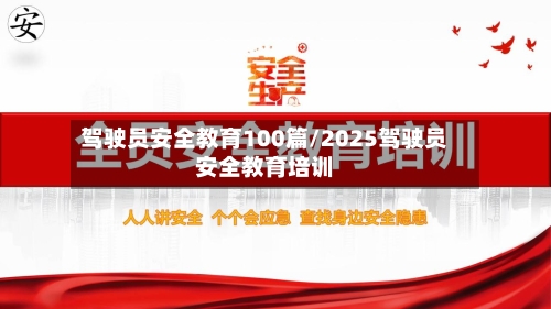 驾驶员安全教育100篇/2025驾驶员安全教育培训-第1张图片