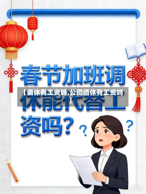 【调休有工资吗,公司调休有工资吗】-第1张图片