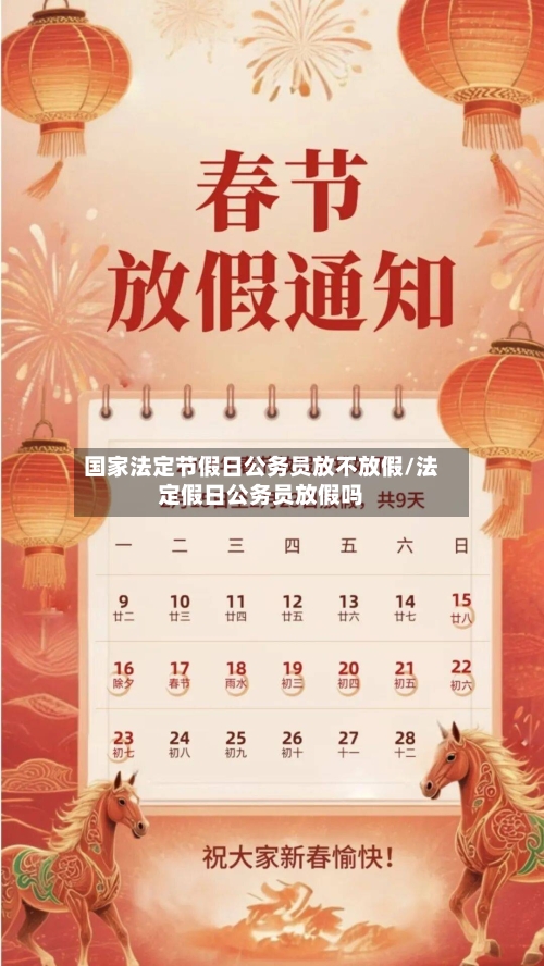国家法定节假日公务员放不放假/法定假日公务员放假吗-第1张图片