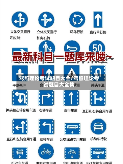驾照理论考试题目大全/驾照理论考试题目大全集-第1张图片