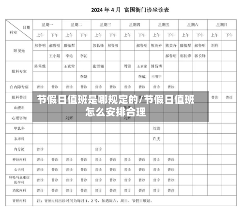 节假日值班是哪规定的/节假日值班怎么安排合理-第1张图片