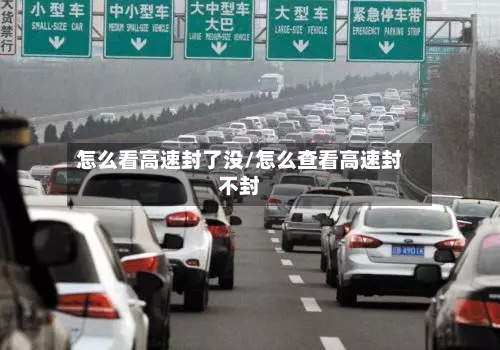 怎么看高速封了没/怎么查看高速封不封-第1张图片