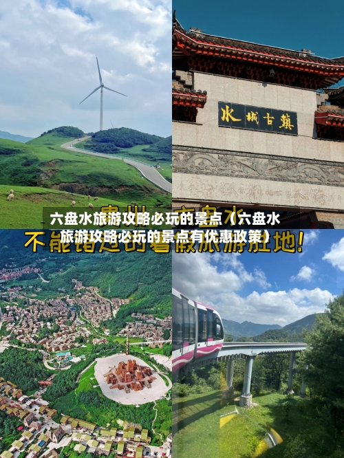 六盘水旅游攻略必玩的景点(六盘水旅游攻略必玩的景点有优惠政策)-第1张图片