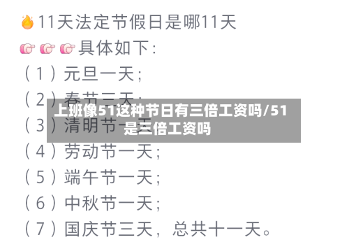 上班像51这种节日有三倍工资吗/51是三倍工资吗-第1张图片