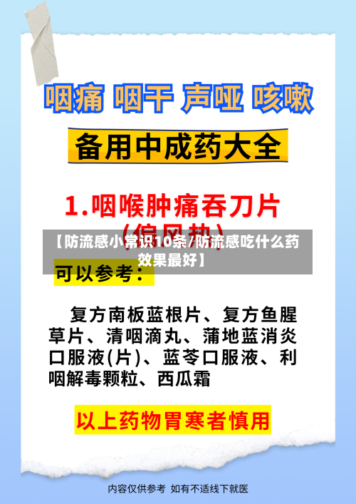 【防流感小常识10条/防流感吃什么药效果最好】-第1张图片