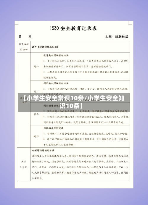 【小学生安全常识10条/小学生安全知识10条】-第1张图片
