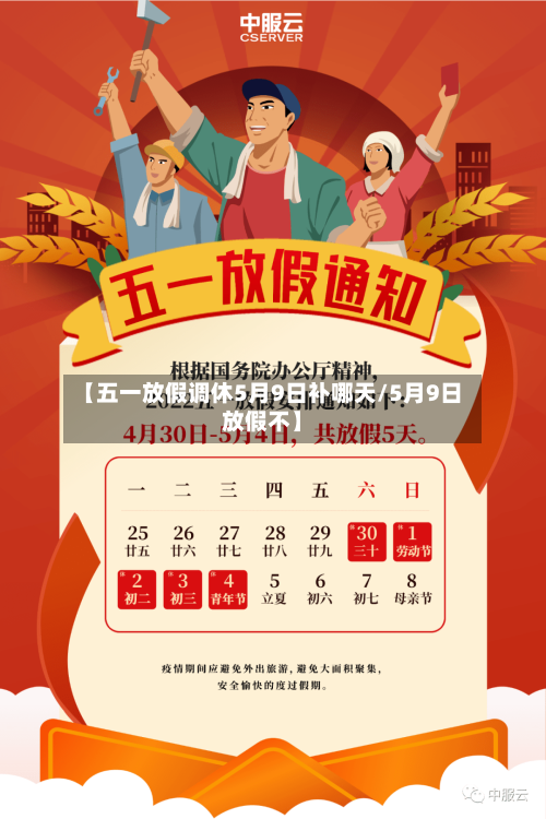 【五一放假调休5月9日补哪天/5月9日放假不】-第1张图片