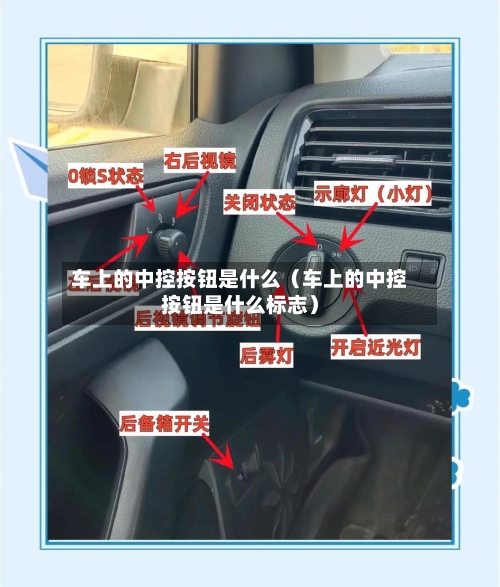 车上的中控按钮是什么（车上的中控按钮是什么标志）-第1张图片