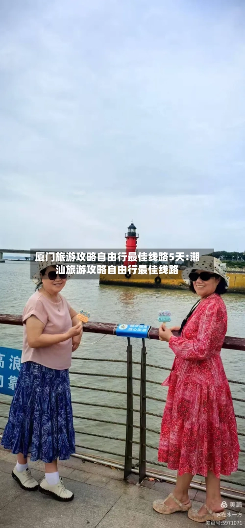 厦门旅游攻略自由行最佳线路5天:潮汕旅游攻略自由行最佳线路-第1张图片