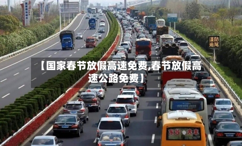 【国家春节放假高速免费,春节放假高速公路免费】-第1张图片