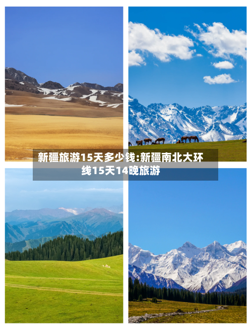 新疆旅游15天多少钱:新疆南北大环线15天14晚旅游-第1张图片