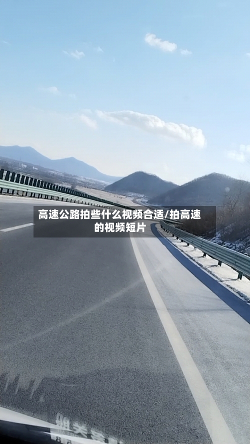 高速公路拍些什么视频合适/拍高速的视频短片-第1张图片