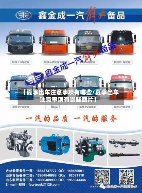 【夏季出车注意事项有哪些/夏季出车注意事项有哪些图片】-第1张图片