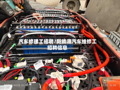 汽车修理工招聘/新能源汽车维修工招聘信息-第1张图片