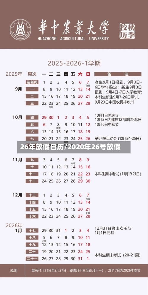 26年放假日历/2020年26号放假-第1张图片