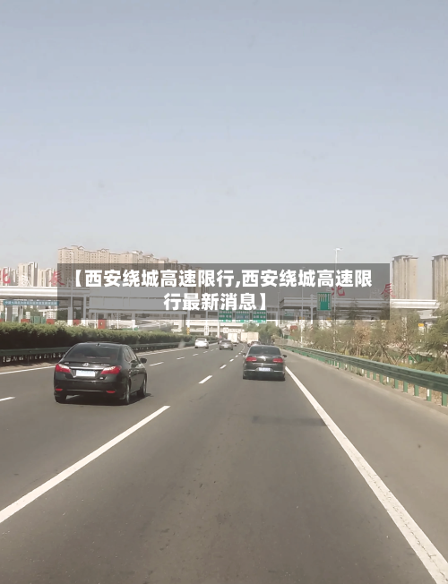【西安绕城高速限行,西安绕城高速限行最新消息】-第1张图片