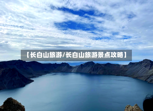 【长白山旅游/长白山旅游景点攻略】-第1张图片