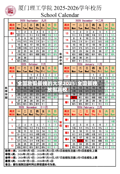全国放假最晚的大学2025:全国最晚放假高校-第1张图片