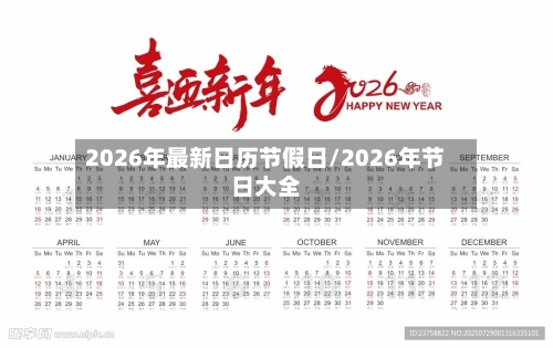 2026年最新日历节假日/2026年节日大全-第1张图片