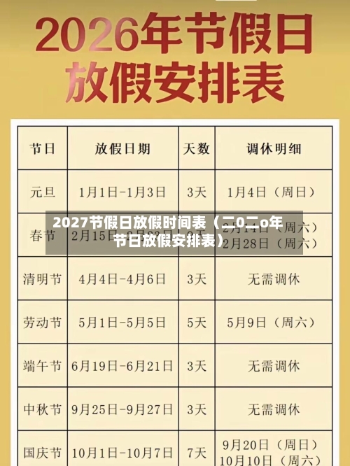 2027节假日放假时间表（二0二o年节日放假安排表）-第1张图片