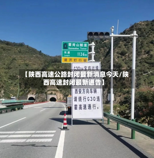 【陕西高速公路封闭最新消息今天/陕西高速封闭最新通告】-第1张图片