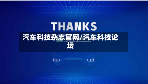 汽车科技杂志官网/汽车科技论坛-第1张图片