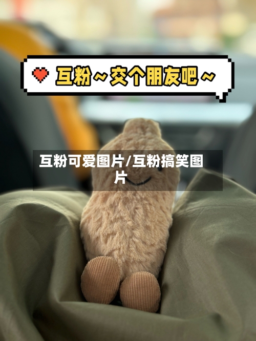 互粉可爱图片/互粉搞笑图片-第1张图片