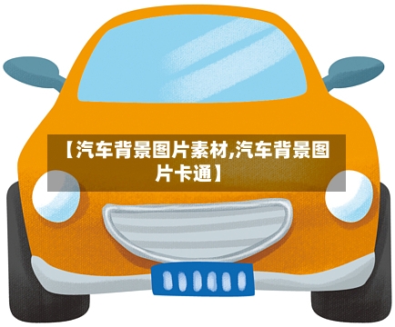 【汽车背景图片素材,汽车背景图片卡通】-第1张图片