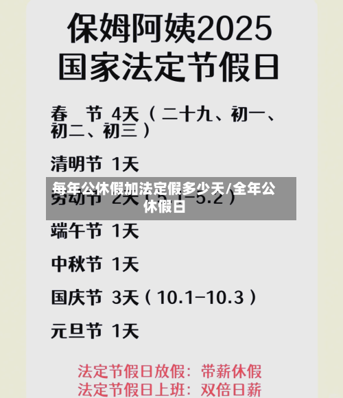 每年公休假加法定假多少天/全年公休假日-第1张图片