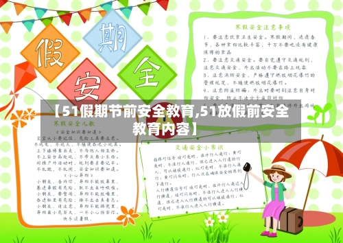 【51假期节前安全教育,51放假前安全教育内容】-第1张图片