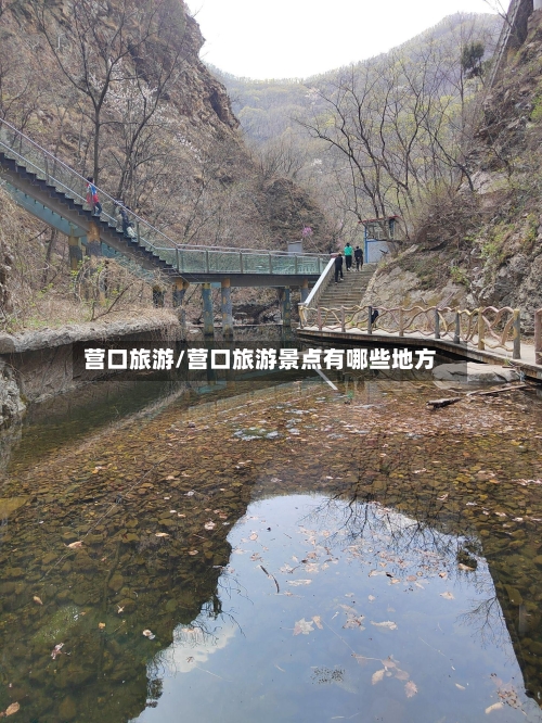 营口旅游/营口旅游景点有哪些地方-第1张图片