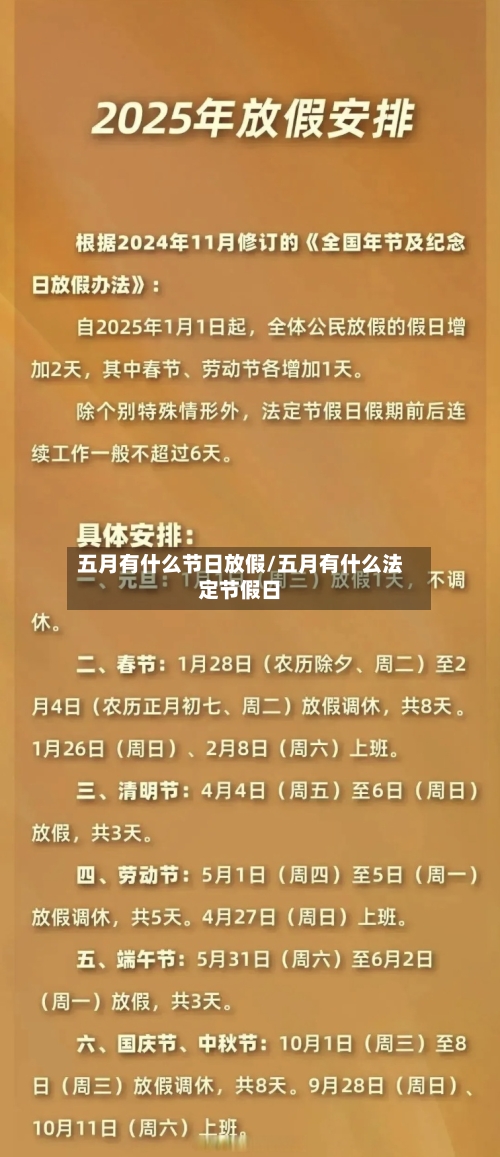 五月有什么节日放假/五月有什么法定节假日-第1张图片
