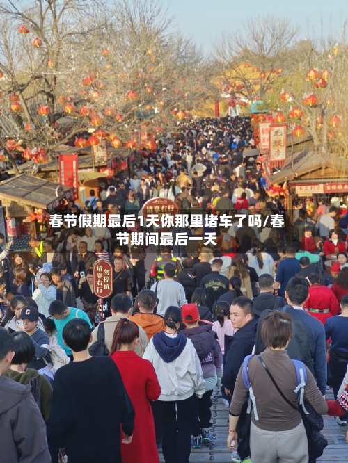 春节假期最后1天你那里堵车了吗/春节期间最后一天-第1张图片