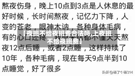 【夜班不给夜班费合法吗,上夜班不给夜班费】-第1张图片