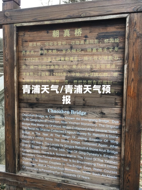 青浦天气/青浦天气预报-第1张图片