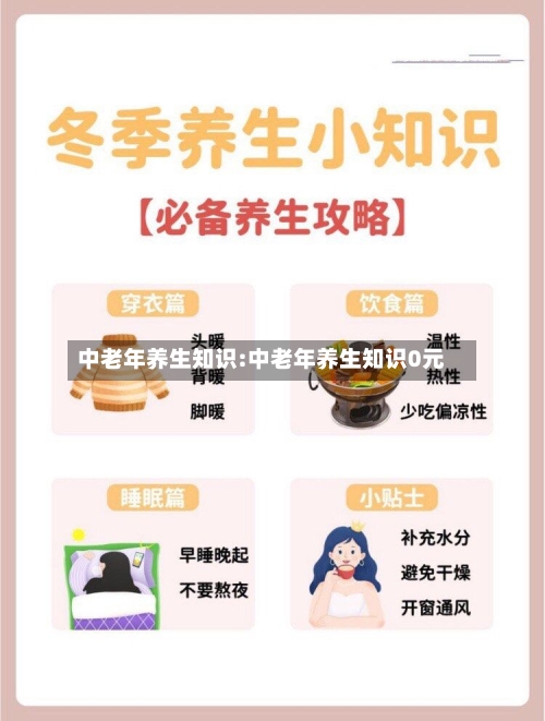 中老年养生知识:中老年养生知识0元-第1张图片